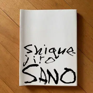 사노 시게지로전 도록