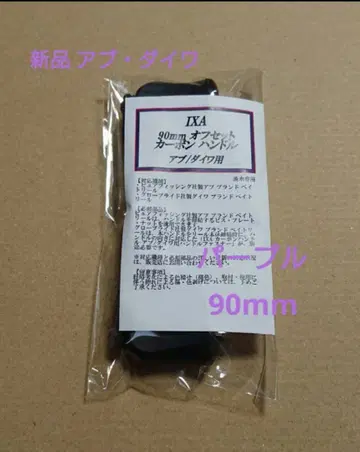 미사용 새상품 90mm KTF 핸들 아부 다이와용 퍼플 IXA