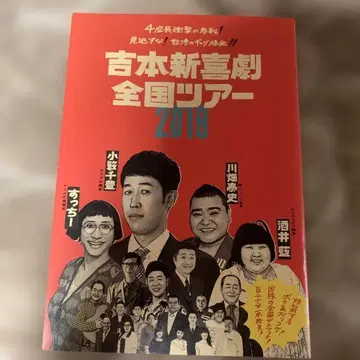 요시모토 신키게키 전국 투어 2018