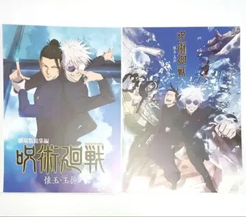 제일복권 주술회전 5주년 I상 포스터 회옥옥절 2점 세트