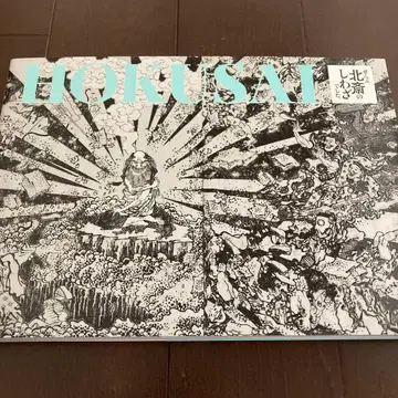 [ 전부 호쿠사이의 소행이었습니다.전 ] 도록