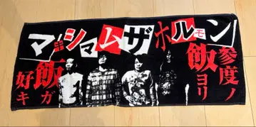 맥시멈 더 홀몬 타월