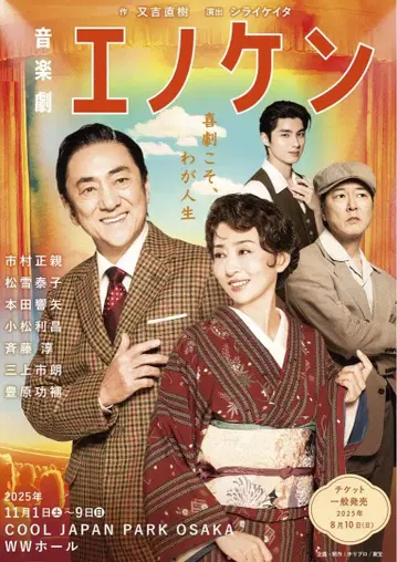 음악극 에노켄 2025년 공연 11/1 오사카