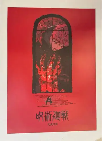 주술회전 제일복권 역대 포스터 사멸회유