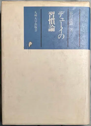 듀이의 습관론 타니구치 타다미치 저