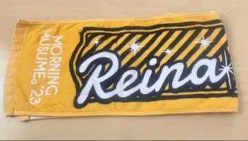 요코야마 레이나 타월 모닝구무스메.