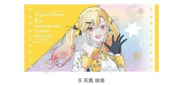 프로세카 감사제 빅 타월 사키