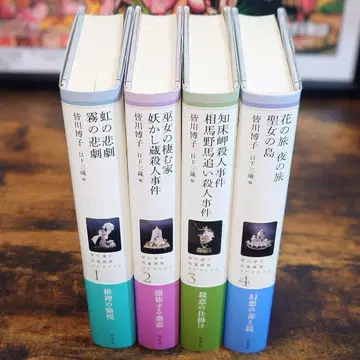 [미나카와 히로코 장편 추리 컬렉션] 전 4권 단행본 카시와쇼보