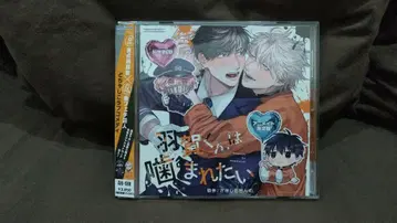 [사키시타 센무] 하가 군은 물리고 싶어 CD 소책자 포함