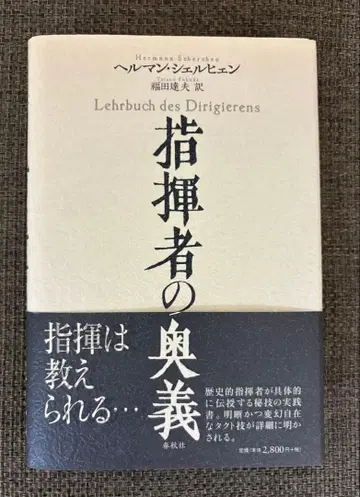[ 새상품급 오비 포함 ] 지휘자의 오의 헤르만 셸허르