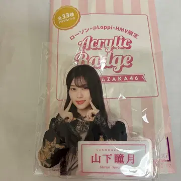 사쿠라자카46 야마시타 시즈키 다이컷 아크릴 배지 로손 HMV 한정판
