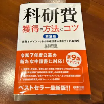 연구비 수주 방법과 요령 제9판