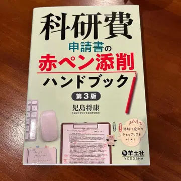 연구비 신청서 빨간펜 첨삭 핸드북 제3판