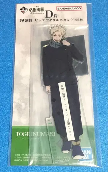 제일복권 주술회전 5th D상 빅 아크릴 스탠드 이누마키 토게