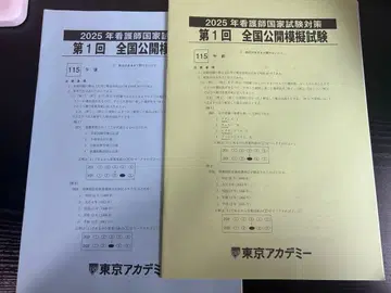 간호사 국가시험 모의고사 제115회 도쿄 아카데미 1회차