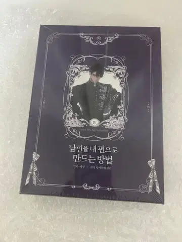 남편을 내 편으로 만드는 방법 한국 럭셔리판 4 미개봉 새상품