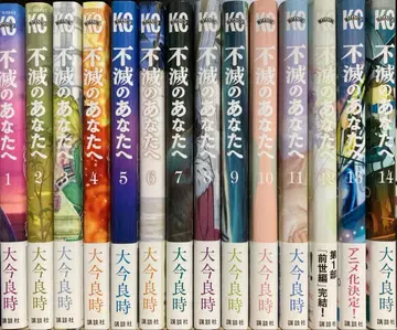 불멸의 당신에게 테라포마즈 외 코믹스 세트