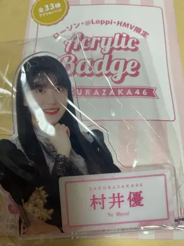사쿠라자카46 로손 아크릴 배지 무라이 유