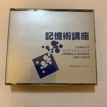 와타나베 타케아키 와타나베식 기억술 강좌 도쿄 컬처센터 CD 4장