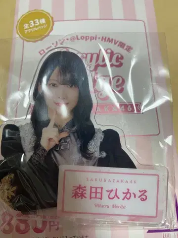 사쿠라자카46 로손 아크릴 배지 모리타 히카루