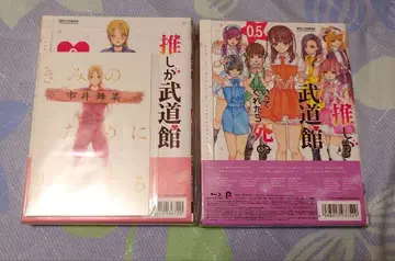 최애가 무도관에 가준다면 죽어도 좋아 Blu-ray