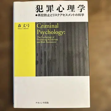 범죄심리학 재범 방지와 리스크 어세스먼트의 과학 모리 조큐