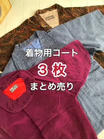 [ 기모노용 코트 3개 묶음 판매 리메이크에도 ]