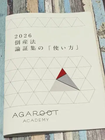 2026 아가루트 도산법 논증집의 [사용법] 사법시험 예비시험