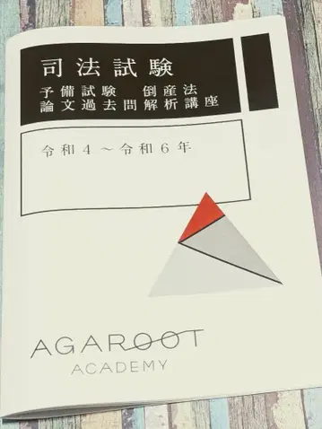 2026 아가루트 도산법 논문 과거 기출문제 분석 강좌 사법시험 예비시험