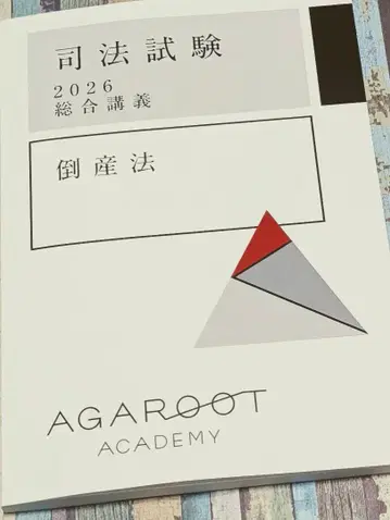 2026 아가루트 도산법 종합 강의 텍스트 사법시험 예비시험