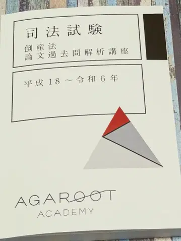 2026 아가루트 도산법 논문 기출문제 분석 강좌 사법시험