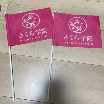 사쿠라 학원 플래그 공식 굿즈