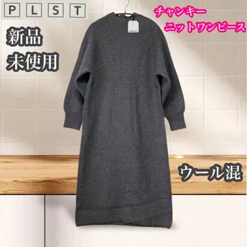 플라스테 미사용 새상품  니트 원피스 롱 원피스 울 혼방