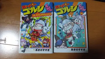 슈퍼 골시 12,000,000,000 & 564