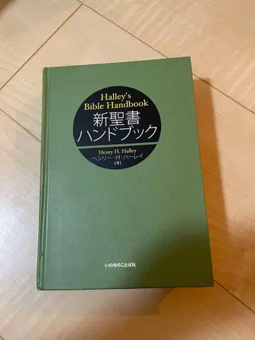 신성서 핸드북 헨리 H. 할리 저