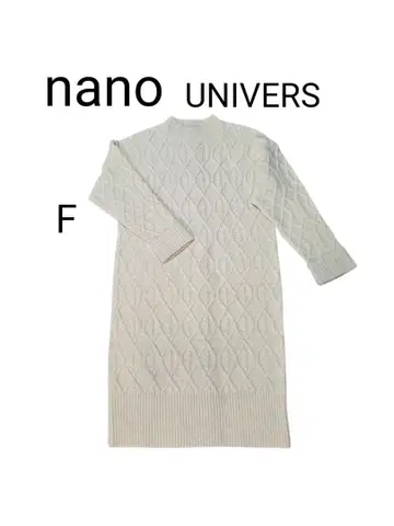 나노 유니버스 케이블 니트 롱 원피스 니트 원피스 새상품급