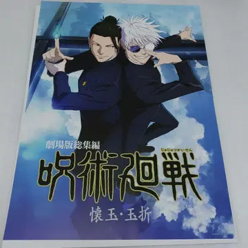 주술회전 제일복권 I상 키 비주얼 포스터 회옥옥절 초기 흠집 있음