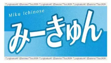 노기자카46 이치노세 미쿠 미큥 타월 바나나 타월 전콘 2024