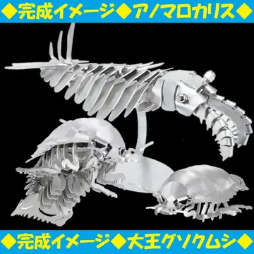 메탈 디노 메탈 키트 학켄 대왕소라게 아노말로카리스