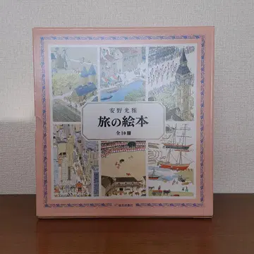 [ 새상품 ] 안노 미쓰마사 여행 그림책 전 10권 세트 후쿠인칸 서점