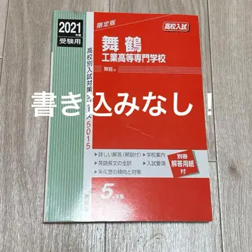 마이즈루 공업 고등전문학교 적본 2021년도