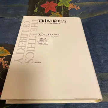 자유의 윤리학: 리버테리언니즘의 이론 체계