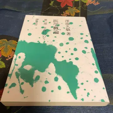 의학 개론 제2부 (온디맨드판) 생명에 대하여