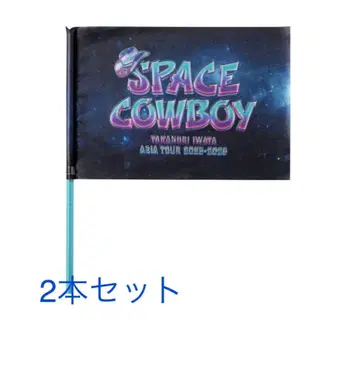 2개 세트 이와타 타카노리 SPACE COWBOY 플래그