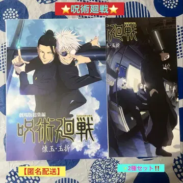 주술회전 제일복권 키 비주얼 포스터 [ 회옥옥절 2종 세트 ]