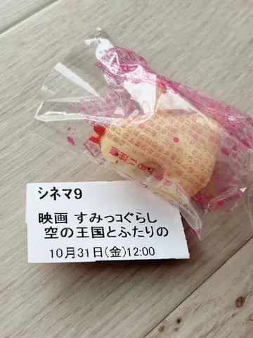 영화 스미코구라시 하늘의 왕국과 두 명의 아이 입장 특전 새우튀김 피규어