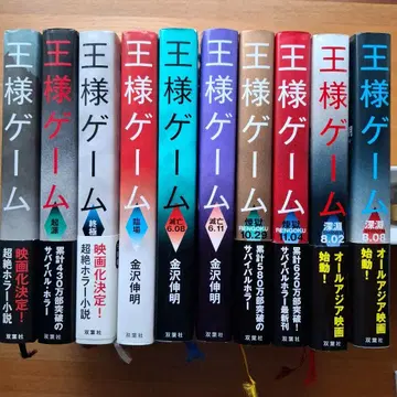 왕 게임 10권 세트 기원 종극 임장 멸망 렌고쿠 심연 카나자와 노부아키