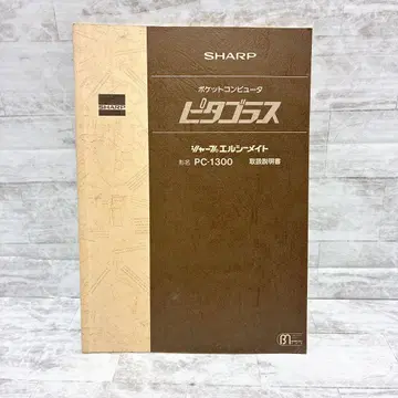 SHARP 포켓 컴퓨터 피타고라스 PC-1300 사용설명서 레어