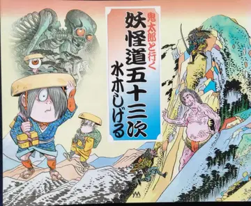 미즈키 시게루 요괴도 53차