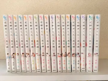 하나노이 군과 사랑에 빠진 병 전 18권 세트